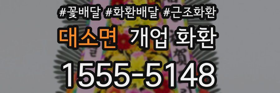 대소면 개업 화환
