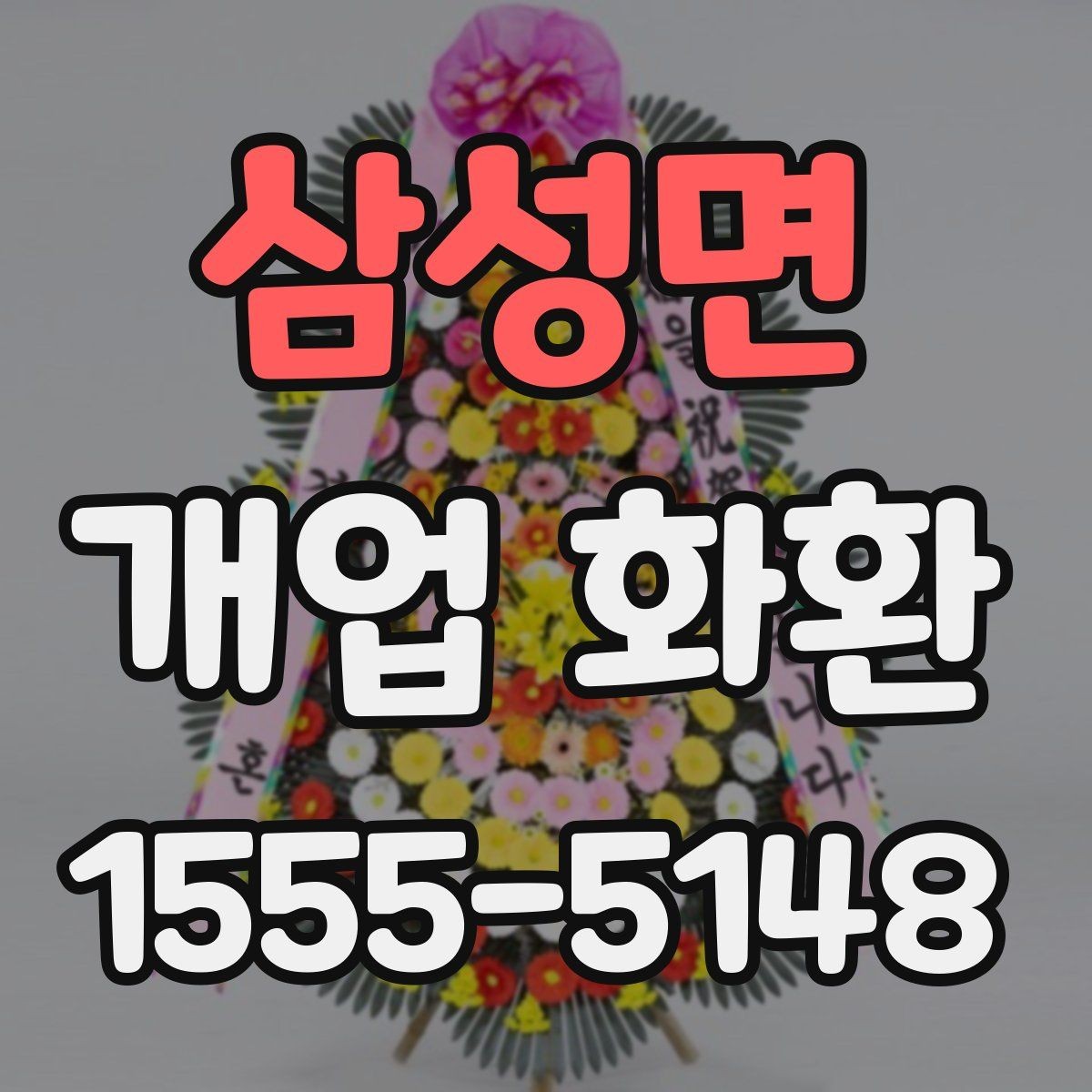 삼성면 개업 화환 상점 오픈 축하용으로 알맞은 구성