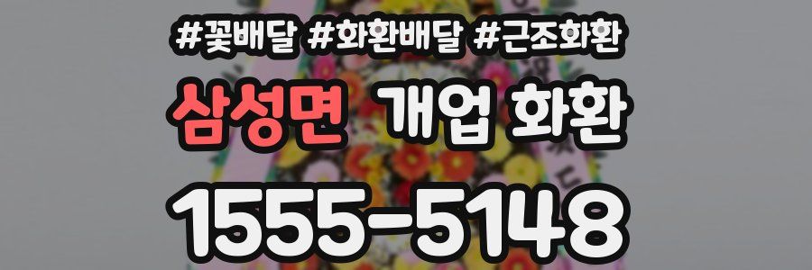 삼성면 개업 화환