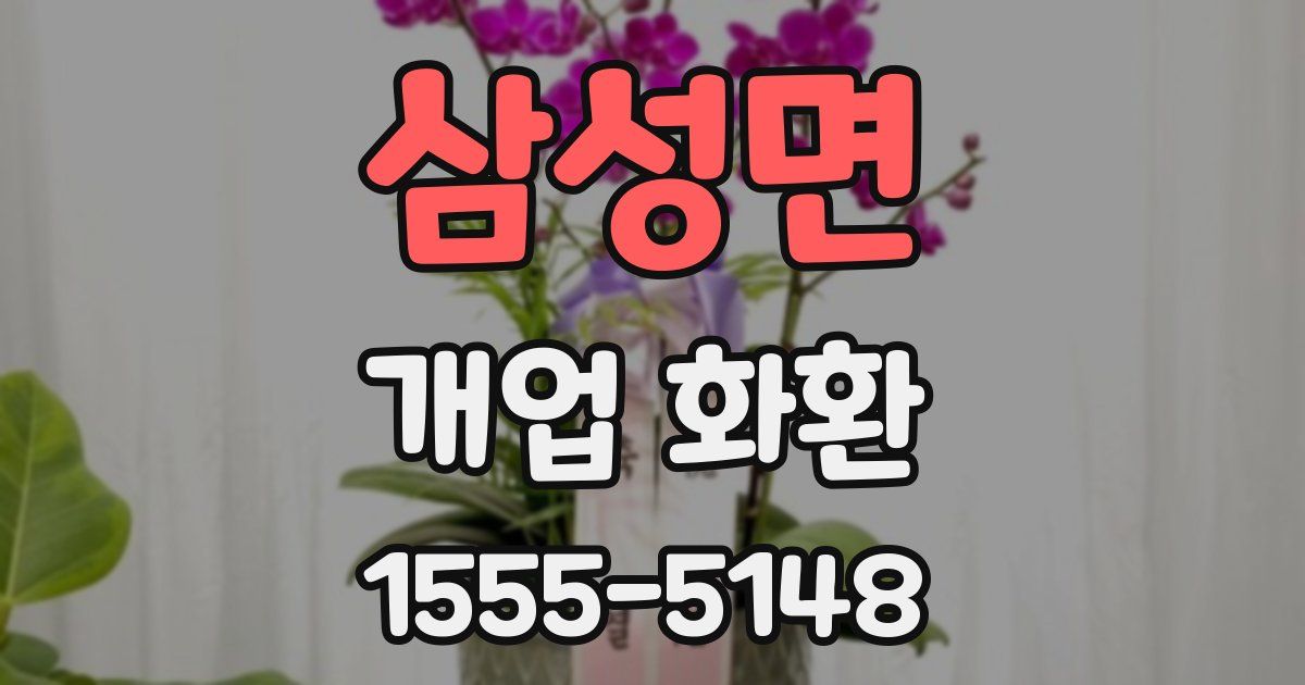 삼성면 개업 화환