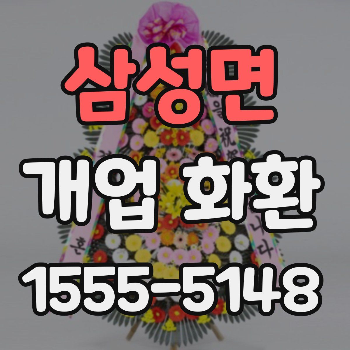 삼성면 개업 화환