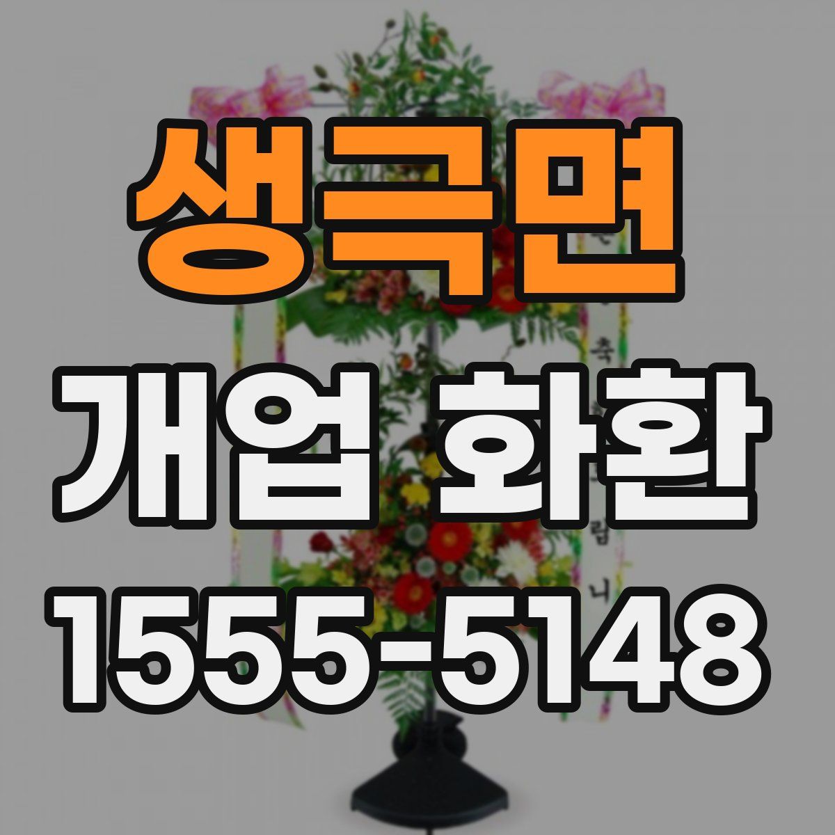 생극면 개업 화환