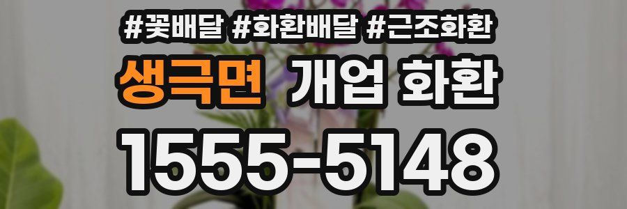 생극면 개업 화환
