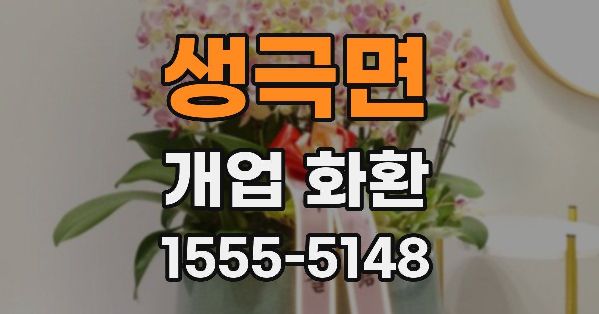 생극면 개업 화환