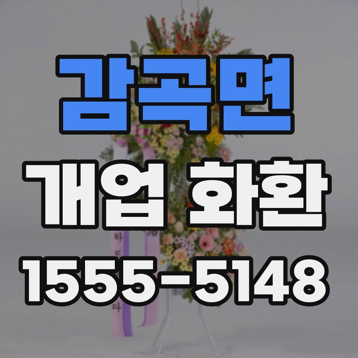 감곡면 개업 화환