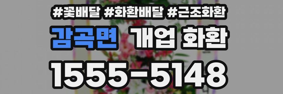 감곡면 개업 화환