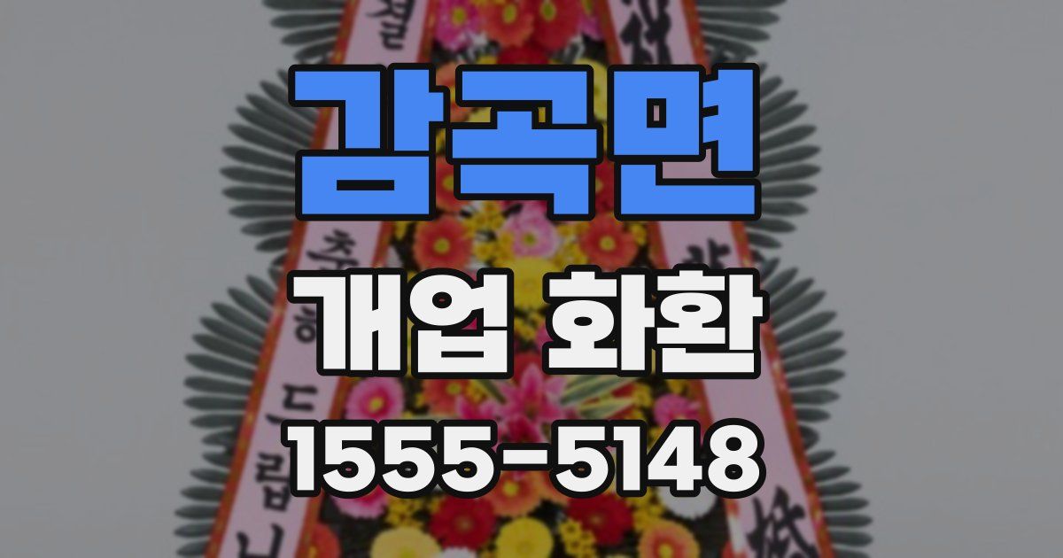 감곡면 개업 화환