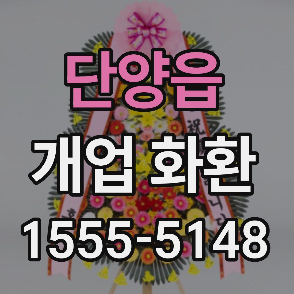 단양읍 개업 화환