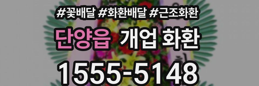 단양읍 개업 화환