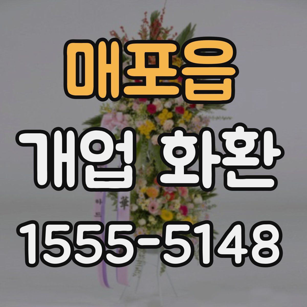 매포읍 개업 화환