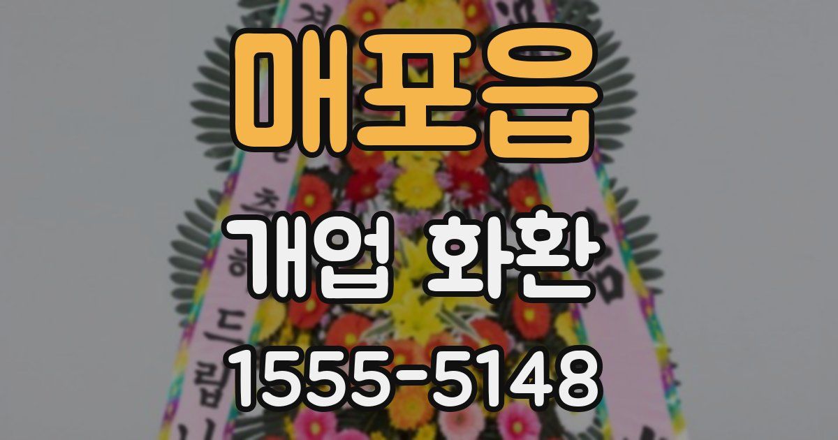 매포읍 개업 화환