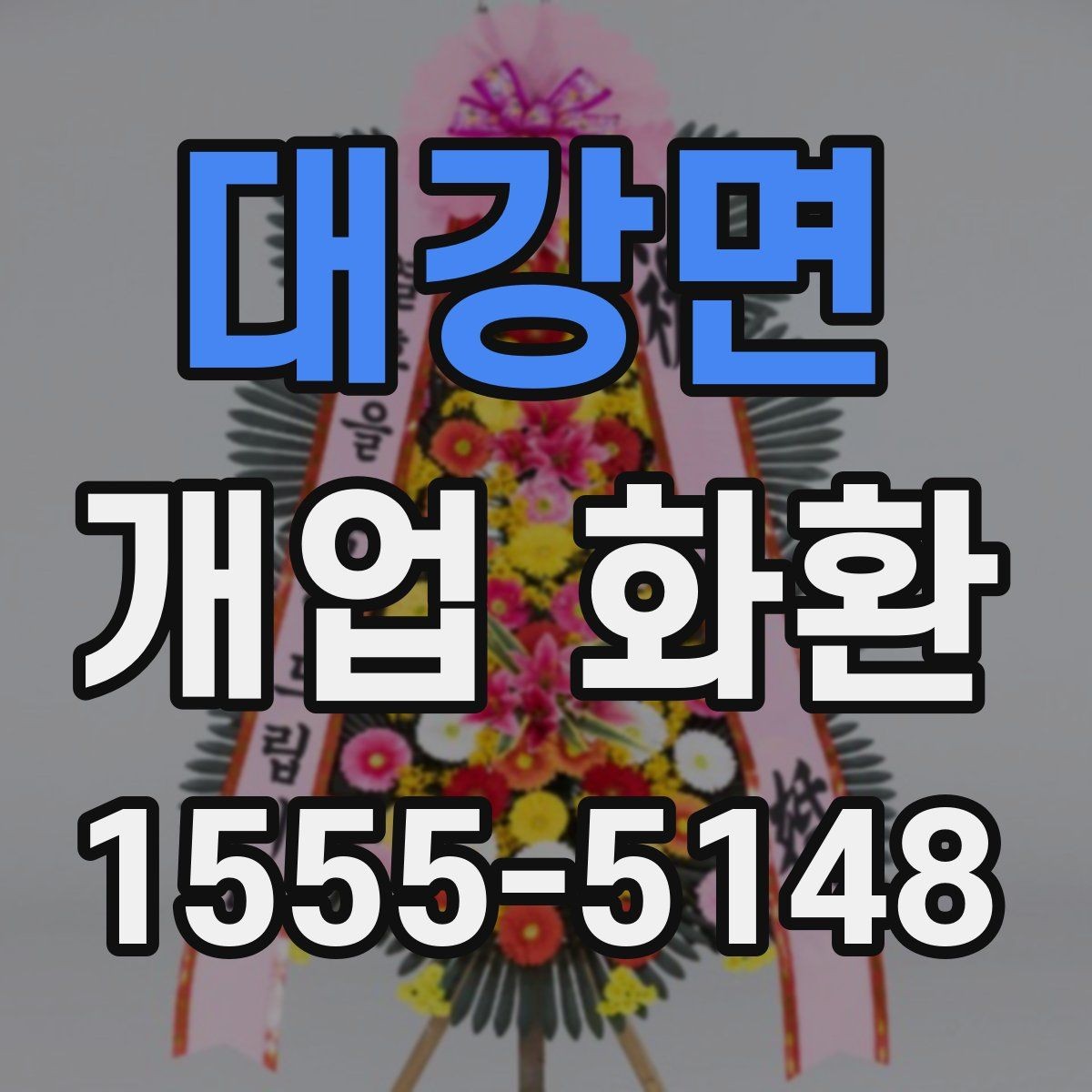 대강면 개업 화환 배송 시간을 맞추는 방법