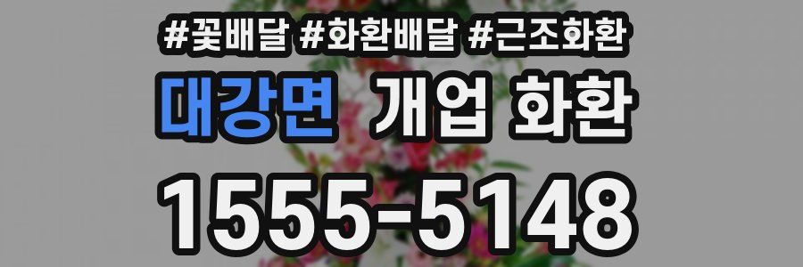 대강면 개업 화환