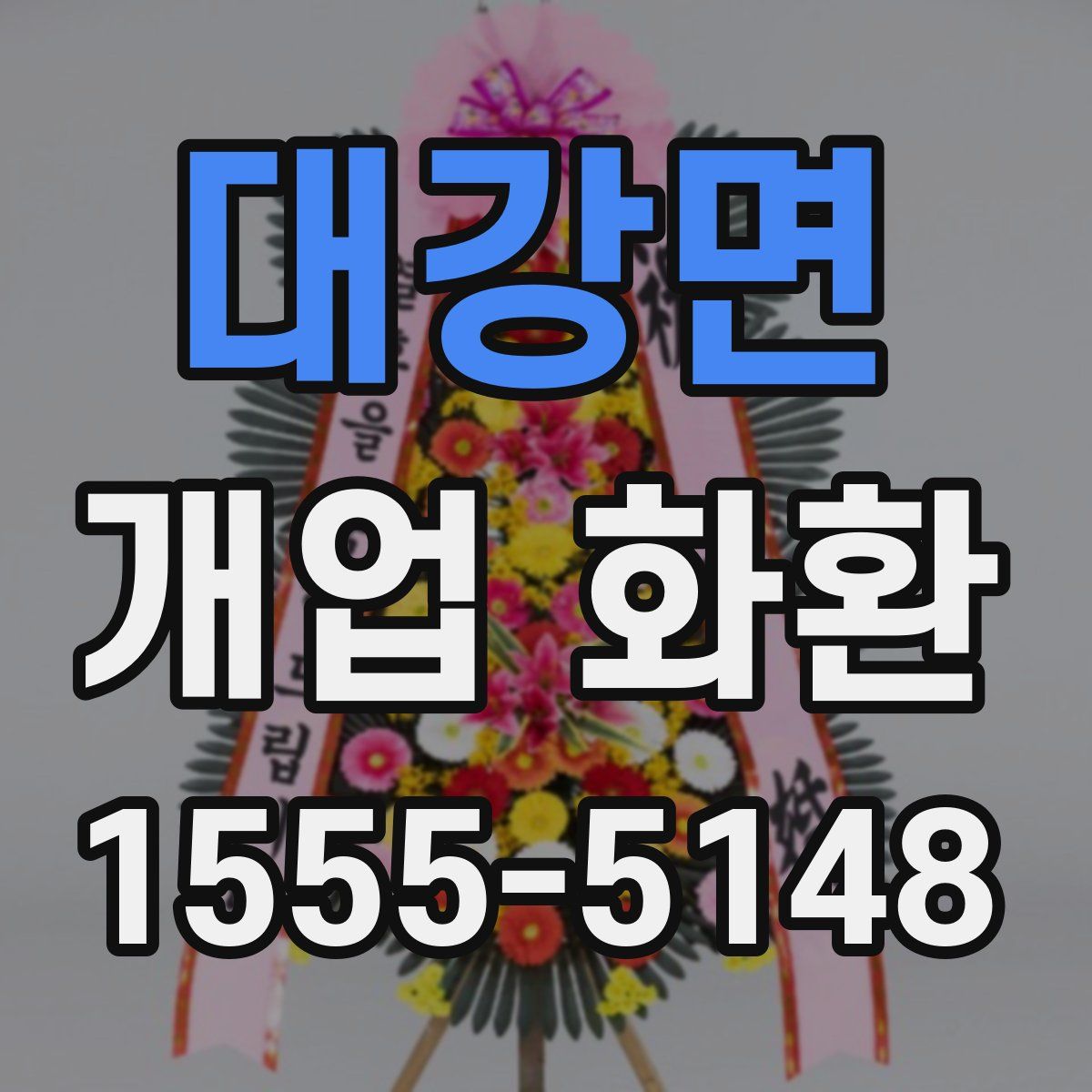 대강면 개업 화환