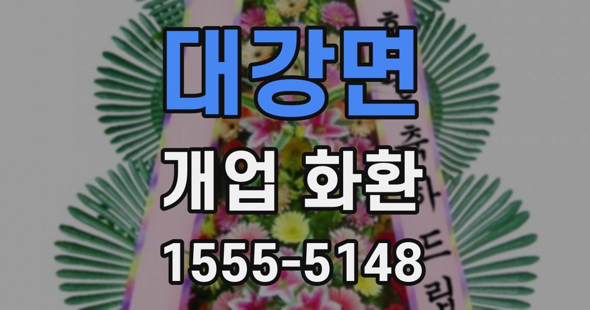 대강면 개업 화환