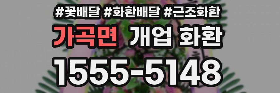가곡면 개업 화환