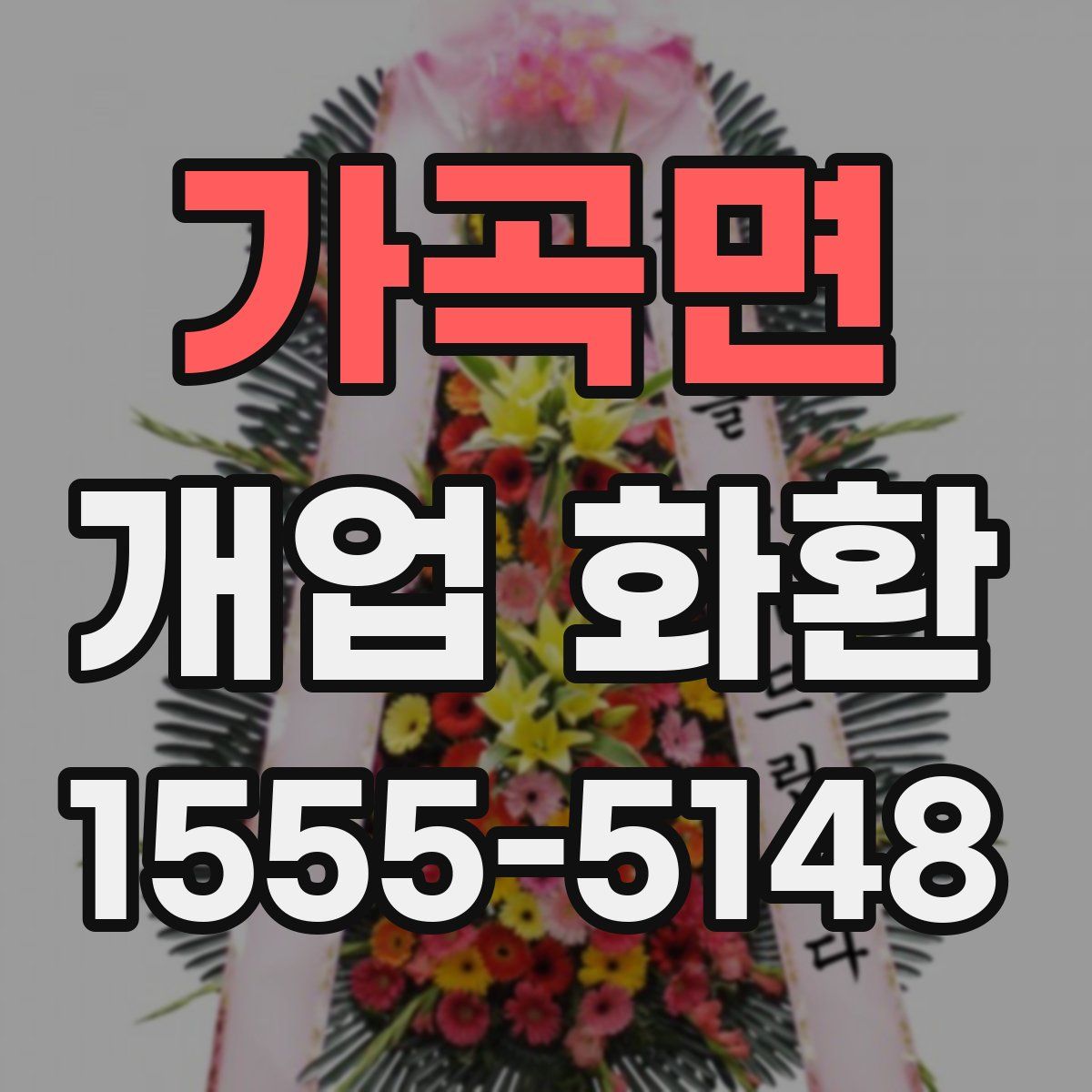가곡면 개업 화환