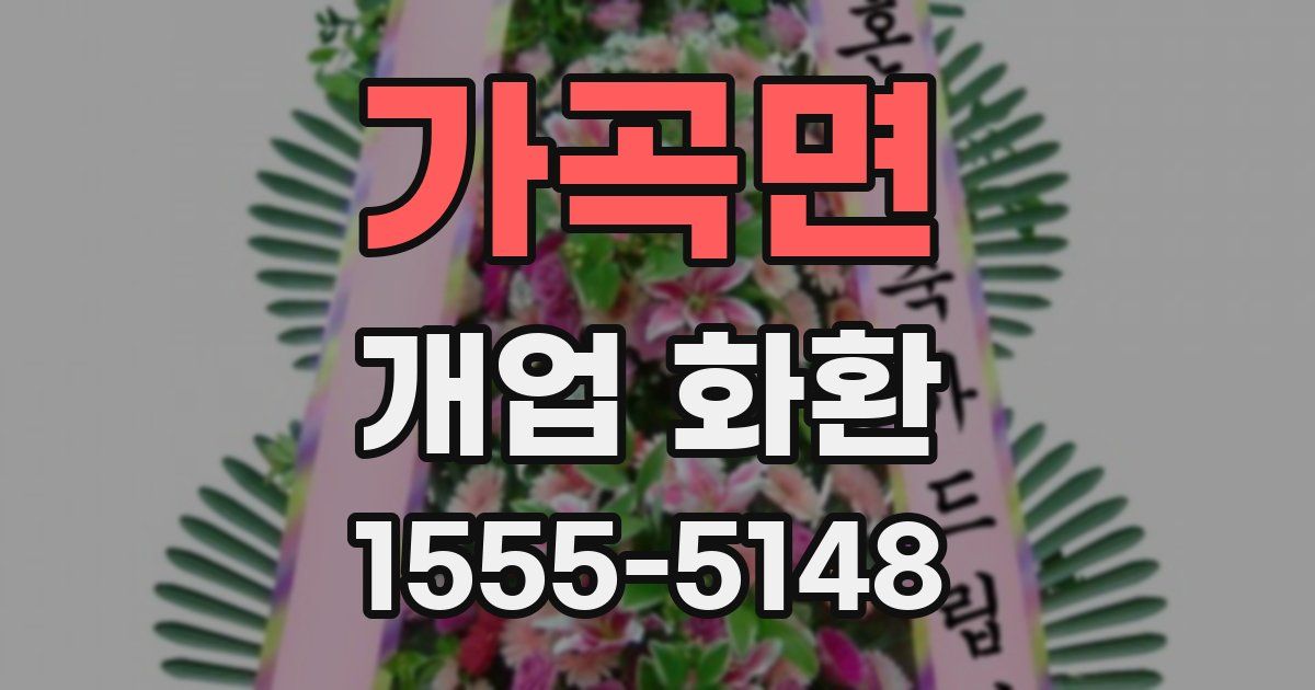 가곡면 개업 화환