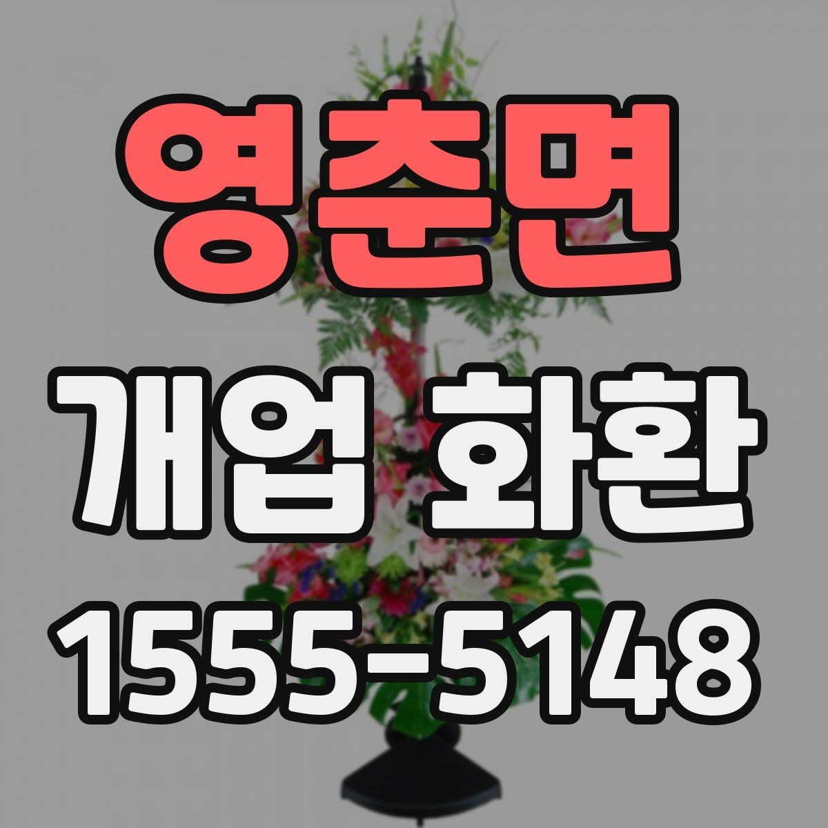 영춘면 개업 화환 포장과 리본 디자인 체크하기