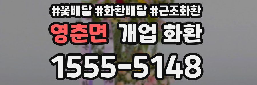 영춘면 개업 화환