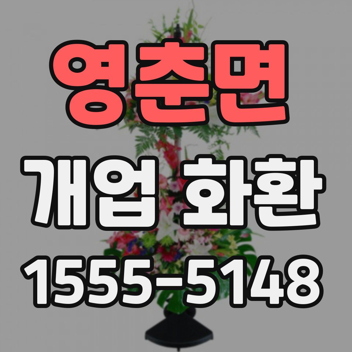 영춘면 개업 화환