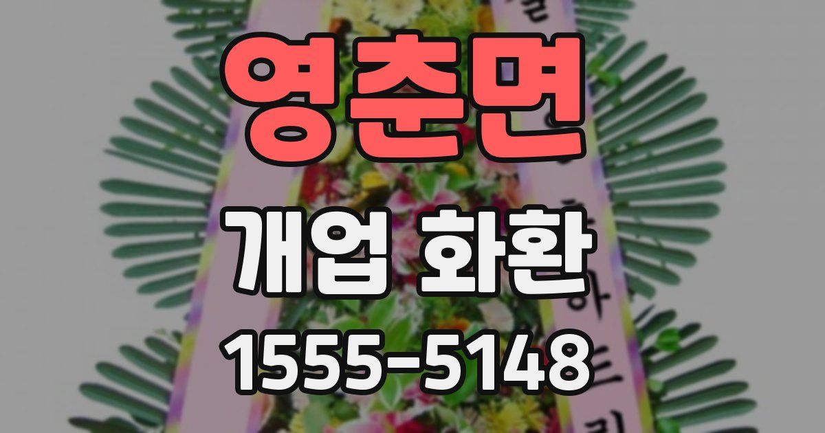 영춘면 개업 화환