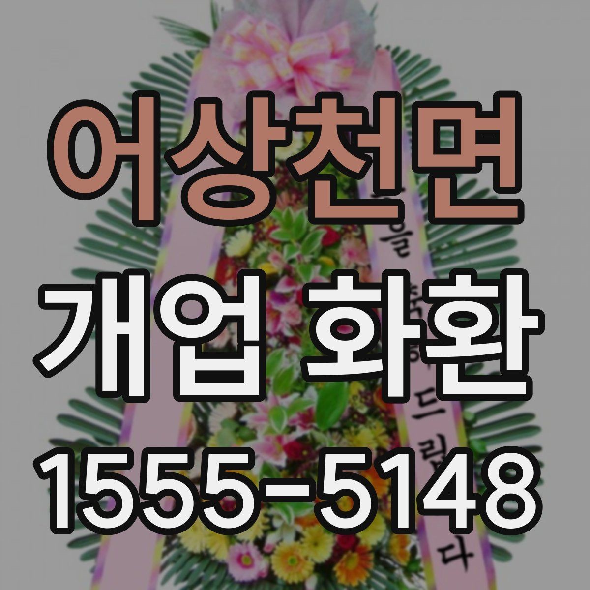 어상천면 개업 화환 준비 시 알아두면 좋은 점
