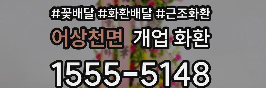 어상천면 개업 화환