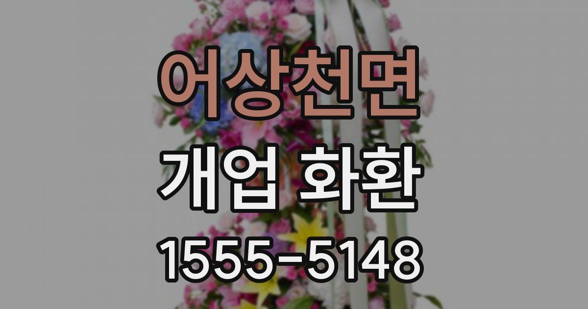 어상천면 개업 화환