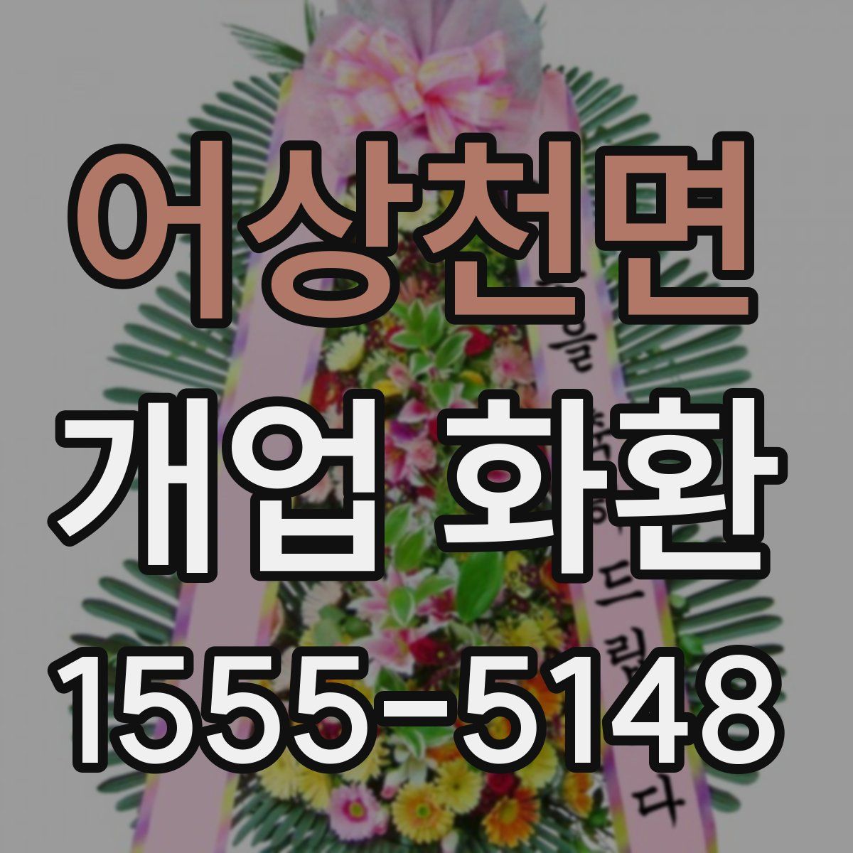어상천면 개업 화환