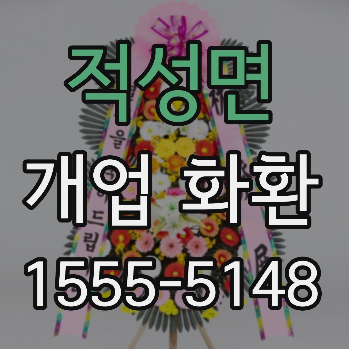 적성면 개업 화환 지역 행사에 어울리는 주문 팁