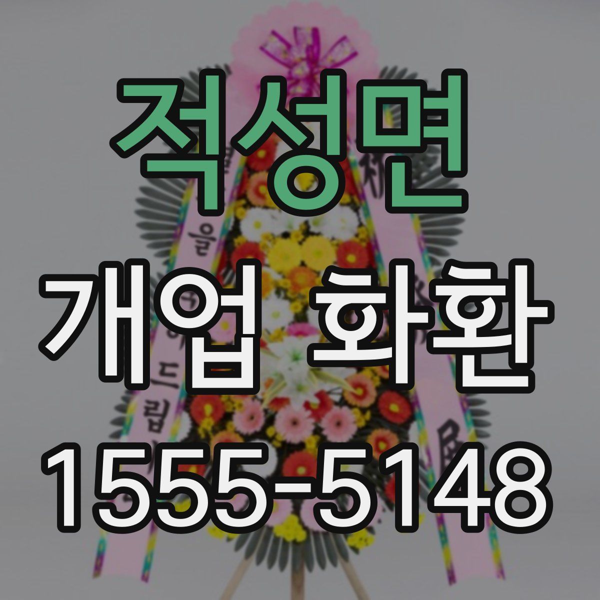 적성면 개업 화환