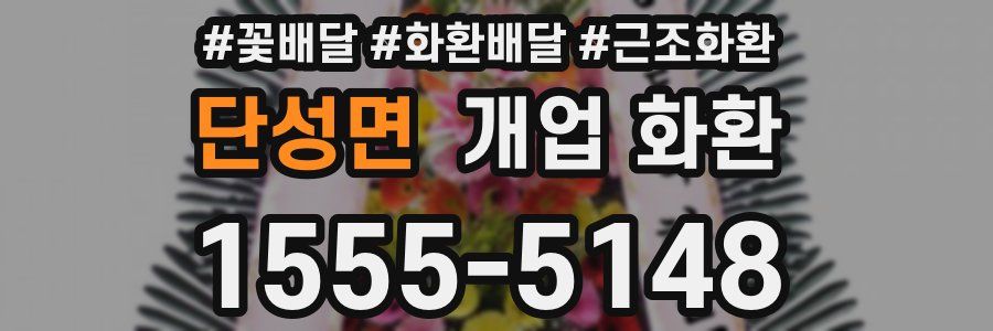 단성면 개업 화환