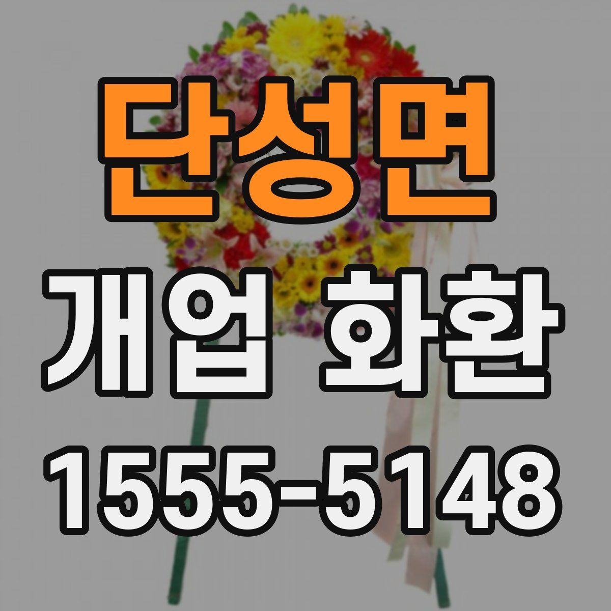 단성면 개업 화환