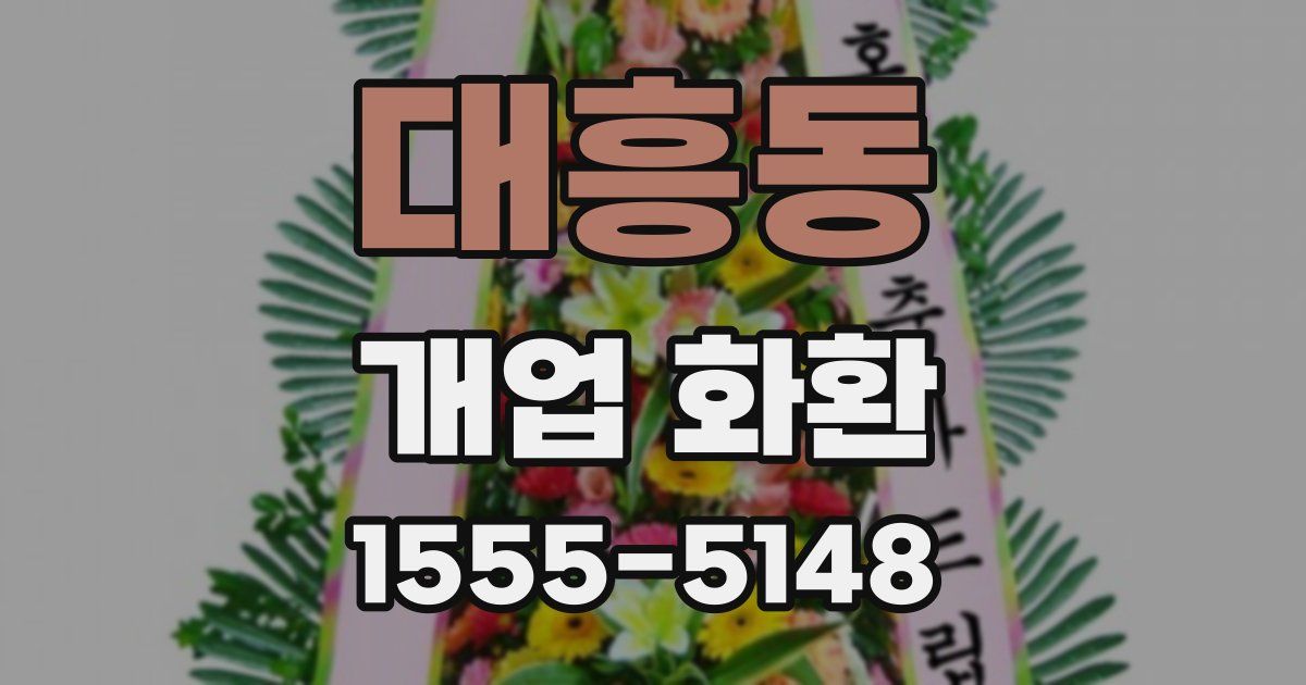대흥동 개업 화환