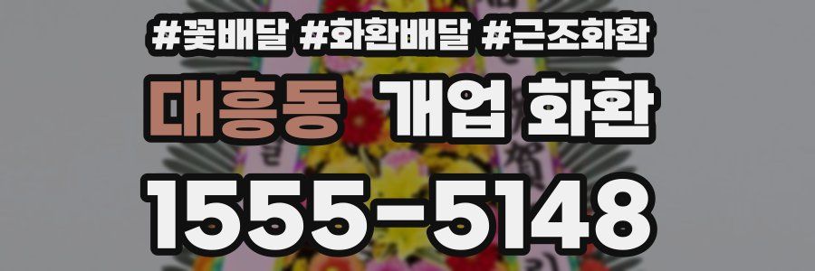 대흥동 개업 화환