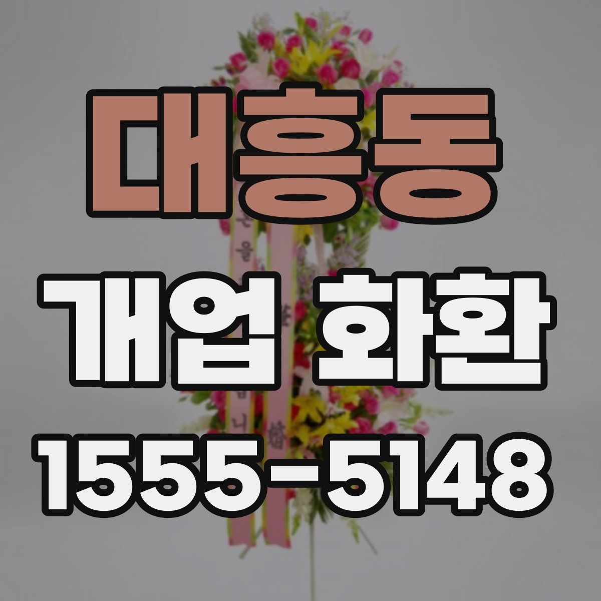 대흥동 개업 화환