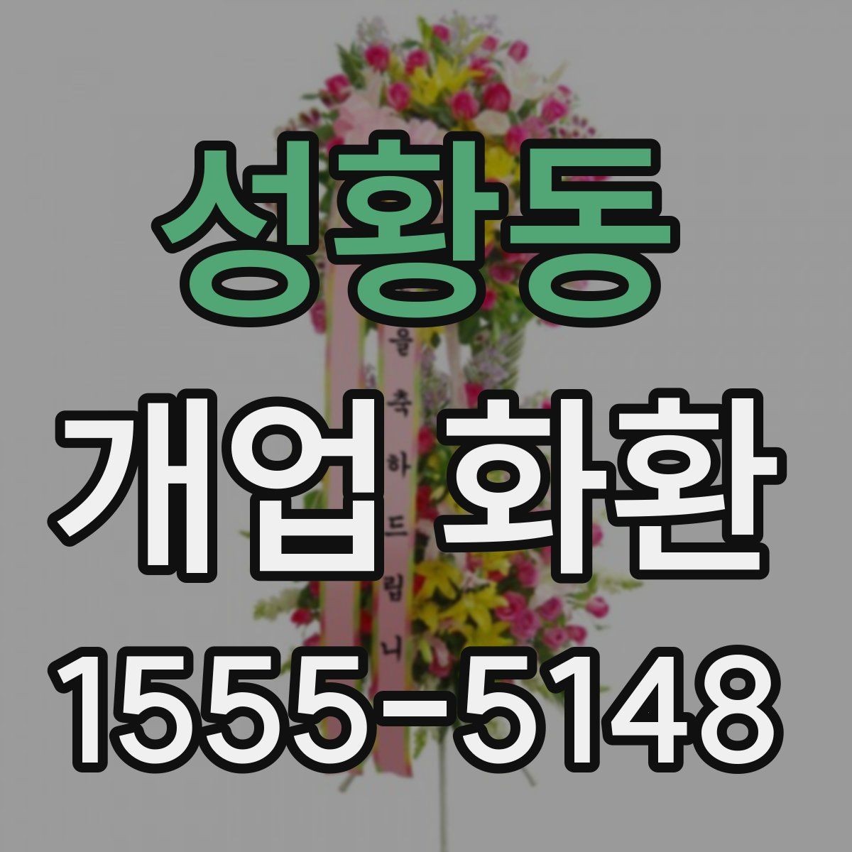 성황동 개업 화환 주문 전 상담할 내용 정리