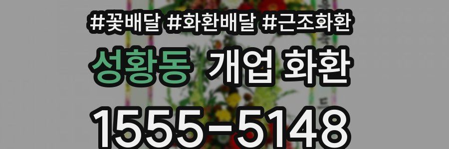 성황동 개업 화환