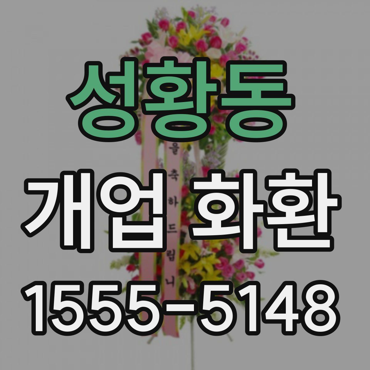 성황동 개업 화환