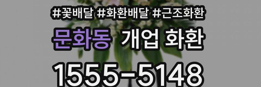 문화동 개업 화환