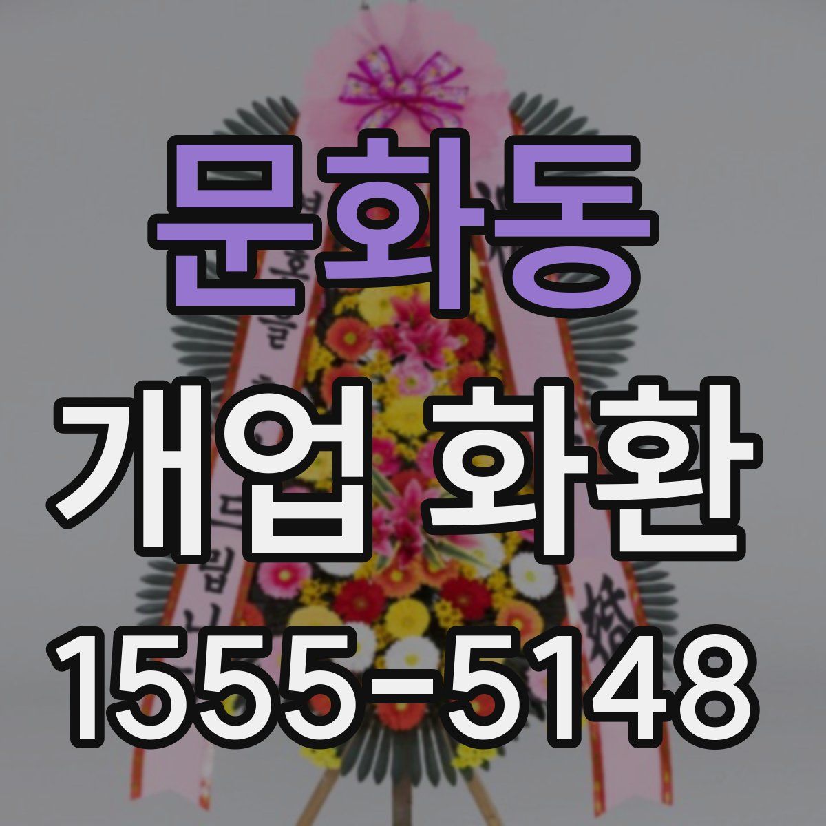 문화동 개업 화환