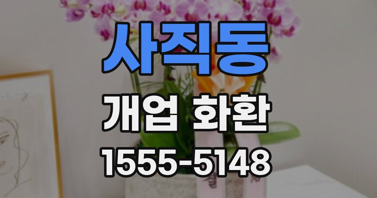 사직동 개업 화환