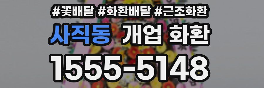 사직동 개업 화환