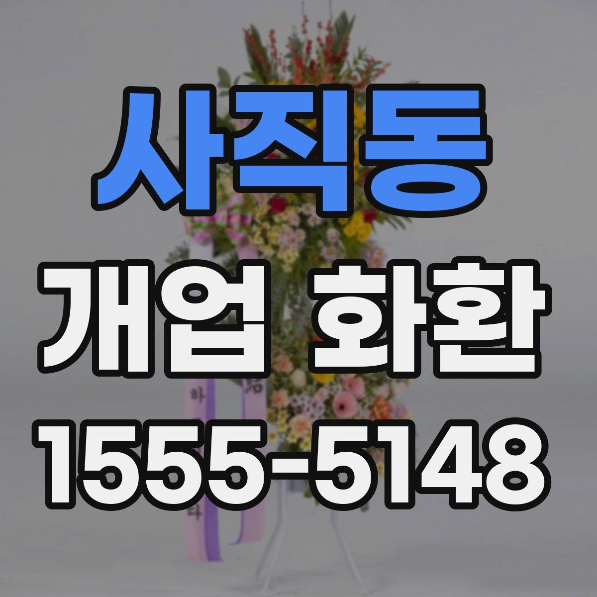 사직동 개업 화환