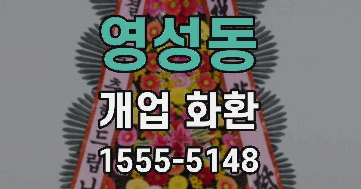 영성동 개업 화환