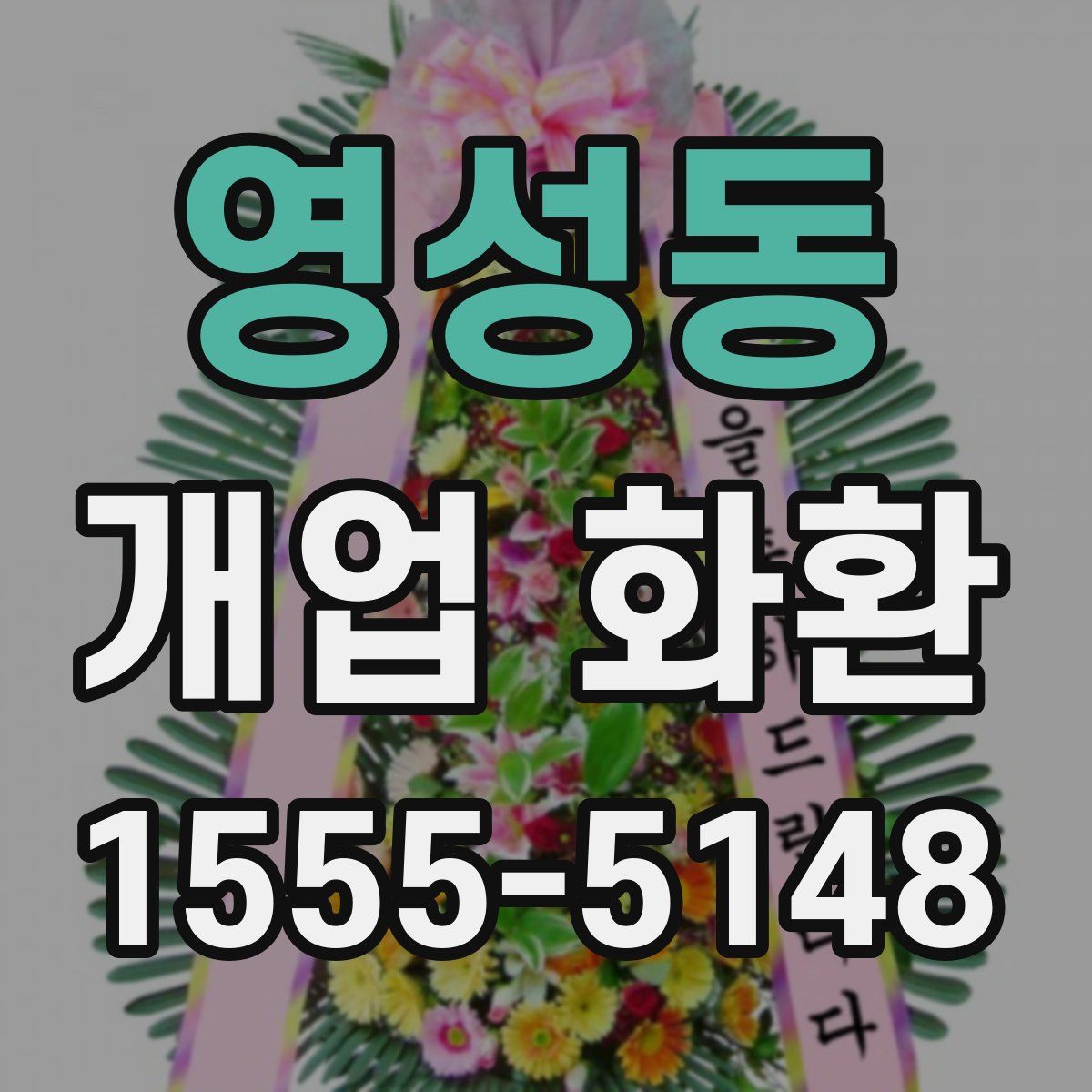영성동 개업 화환