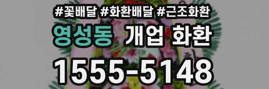 영성동 개업 화환