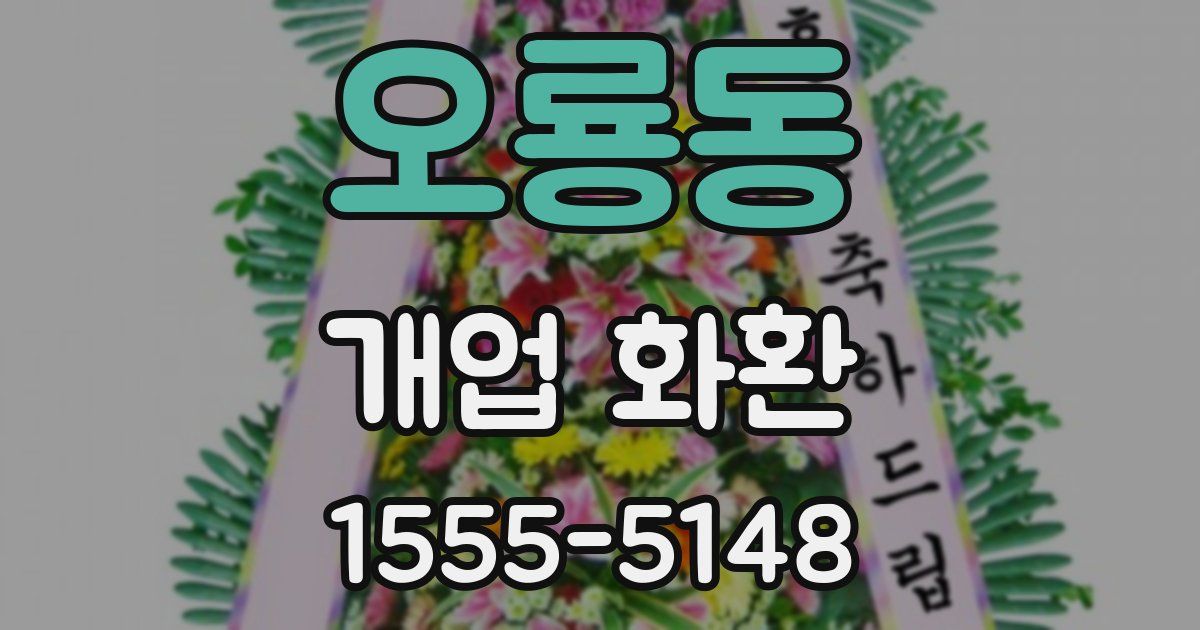 오룡동 개업 화환