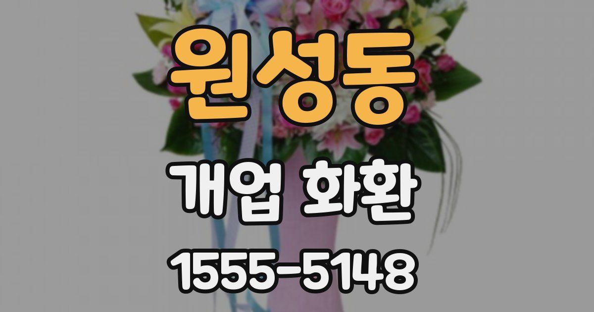 원성동 개업 화환